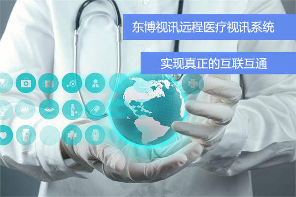 談我國發展遠程醫療會診服務的意義
